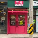 새동의약국 이미지