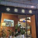 호중화요리 | 울산 삼산 중식전문점 중화용호 코스요리 후기