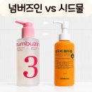 씨.피지점 | [내돈내산] 넘버즈인 클렌징오일 복합성 피부 솔직후기｜시드물 살구씨 비교