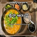 까치집 | 용산 한식 맛집 “까치집” 방문 후기!
