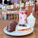 브레이브짐 | 천안 베이커리 카페 l 빵이 맛있는 백석동 비브레이브 카페