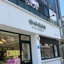 도리스파티세리금호점 이미지