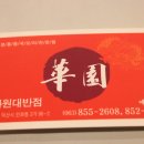 화원반점 이미지