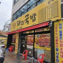 일품돼지국밥 삼덕점 이미지