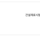 인덕토목 | 26년 1회차 (동차) 건설재료시험기사 합격 후기 및 공부법