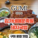 김가네매운족발돼지국밥 이미지