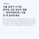 (주)유금종합건설 | 서울 금천구 IT기업 총무팀 신입 정규직 채용 — 대아이앤씨(주) 지원 전 꼭 읽어보세요
