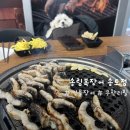 에스 파이브B | 송도 장어 맛집 송림복장어 민물장어 무한리필 송도점 방문 후기 | 애견동반 가능