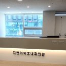 지앤아이내과의원 이미지