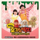 목포시민문화체육센터 공연장 | 목포 어린이공연 호기심딱지 시즌4 기대평 및 공연정보 예약방법