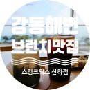 강동산하1로R 이미지