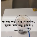 빽다방 메뉴 가격 아메리카노 칼로리 커피 추천 솔직 리뷰