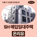 GS25방학타운점 | 도당로13라길 61 온리유 가동(방학동 627-33외) | SH 장기미임대 매입임대주택 신청 전 거주후기 확인