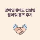 경매임대컨설팅 엠제이 &#39;팔아줘 홈즈&#39; 코칭 및 컨설팅 후기