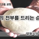 10월 17일(화) 나의 전부를 드리는 순종 이미지