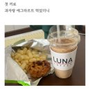 루나 카페 | 루나커피 신도림 동네 카페 내돈내산 후기
