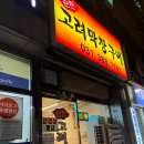 평촌남자경로당 | 막창맛집] 차별화된 간장양념 막창구이 범계맛집 순천고려막창구이 / 회식하기 좋은 막창맛집 / 평촌맛집