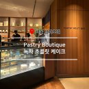 호텔 초콜릿 | 서울 신라호텔 | 강민경 녹차케이크 패스트리부티크 녹차초콜릿케이크 현장구매 후기