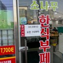 소나무한식뷔페 이미지