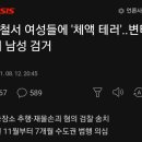 여성 상대로 7개월'체액 테러'..성범죄 처벌 못 한다? 이미지