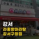 라홍방마라탕 강서구청점 | [서울/강서] 라홍방마라탕 강서구청점 뉴진면 죽순 연근 토핑 가득 꿔바로우 내돈내산 후기