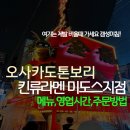 오사카 라멘맛집 난바 킨류라멘 미도스지점 메뉴 주문방법 비오면감성터지는이유!