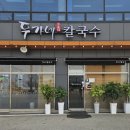 두가네 칼국수
