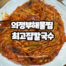신곡1동주민센터 | 의정부 신곡동 현지인 맛집 해물찜맛집 최고집칼국수