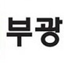 부광에너지 이미지