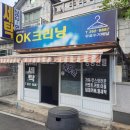 오케이세탁소 이미지