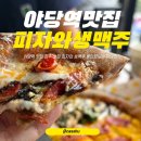 피맥공간 야당점 | 야당역 맛집 파주 술집 아기랑 롱타임노씨