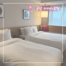 초록마을군산나운점 | 군산 라마다호텔 숙소 추천 내돈내산 후기