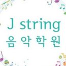 메리제이음악학원