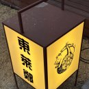 신리초등학교 | 수지 신봉동 맛집 동래정 수지점 백탄직화 멜조림 전문 용인 고기집