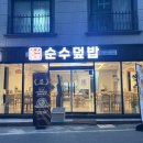 순수덮밥가호점