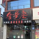 숯불촌 | 📍 경북 영주 맛집, 숯불촌 내돈내산 후기