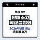 전국종합행정컨설팅 | 코딩학원 입시 정보] 2026학년도 단대소고 학교 설명회 총정리 후기 :: 단대SW고 입시 설명회 자세한 후기