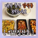 찬뜰반찬 | 대구 동구 반찬가게 맛집 "외갓집찬뜰" 후기!!