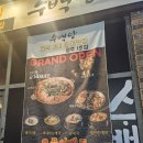 찐한사골국밥 | 광주 광산구 송정역 한우대창전골 순대국밥 맛집 "수백당" - 좋은 분위기에서 뜨끈한 전골에 술한잔...