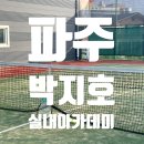 파주여자고등학교 | 파주 테니스장, 박지호 실내테니스 코트 대관 이용 후기