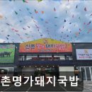 신촌명가돼지국밥 | [신촌 식당] 신촌명가돼지국밥 신촌명가돼지국밥, 맛있는 한 끼