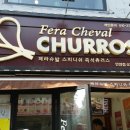 페라슈발 츄러스 이미지