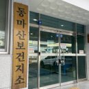 동마산보건지소 이미지