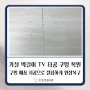 경산 거실 아트월 벽걸이 TV 타공 구멍 메꿈 복원 시공 원상복구 잘하는 전문업체