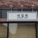 네일채 - 군포시 산본로323번길 6 | 네일채