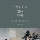 소사이어티카페