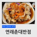 연래춘대반점식당 | 대전 유성구 중화요리 맛집 연래춘대반점 탕수육 짬뽕 후기 (충남대학교 근처)