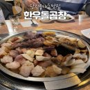 1306 | 당진 읍내동 맛집 한우돌곱창 모듬