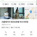 프롬에이치 레포잉호텔 부산서면 이미지