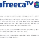 [단독] 아프리카TV, 음악 프로그램 만든다..‘My Stage’ 론칭 이미지